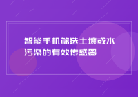 智能手机筛选土壤或水污染的有效传感器